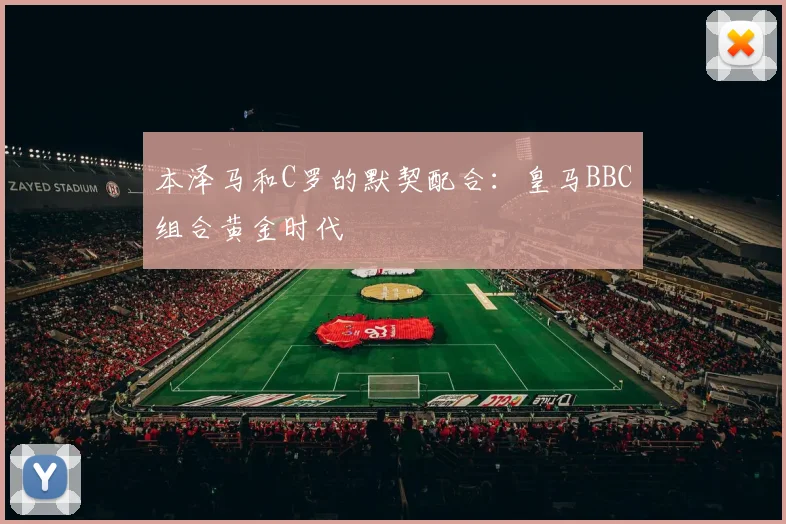 本泽马和C罗的默契配合：皇马BBC组合黄金时代