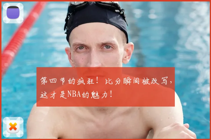 第四节的疯狂！比分瞬间被改写，这才是NBA的魅力！