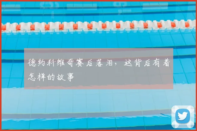 德约科维奇赛后落泪,这背后有着怎样的故事