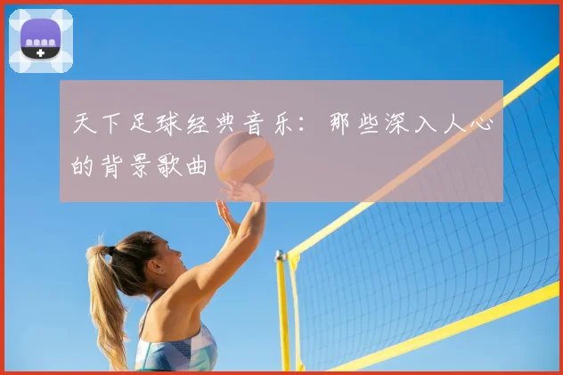 天下足球经典音乐：那些深入人心的背景歌曲