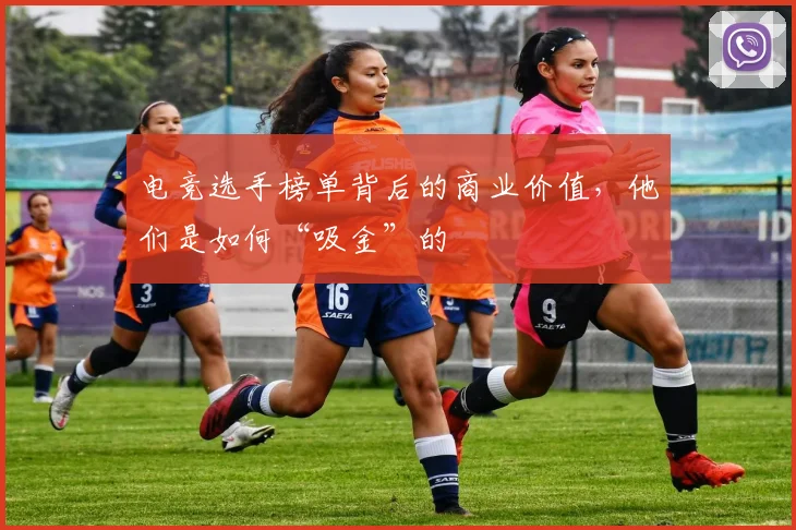 电竞选手榜单背后的商业价值，他们是如何“吸金”的