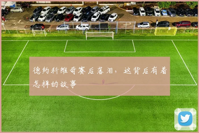 德约科维奇赛后落泪,这背后有着怎样的故事