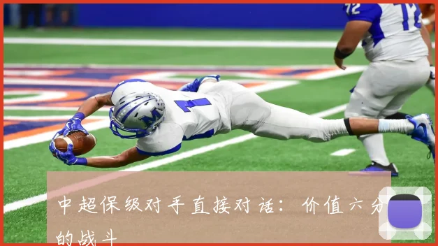 中超保级对手直接对话：价值六分的战斗