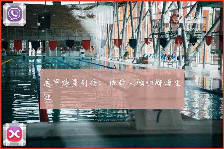 意甲球星列传：传奇人物的辉煌生涯