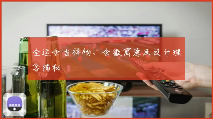 全运会吉祥物、会徽寓意及设计理念揭秘