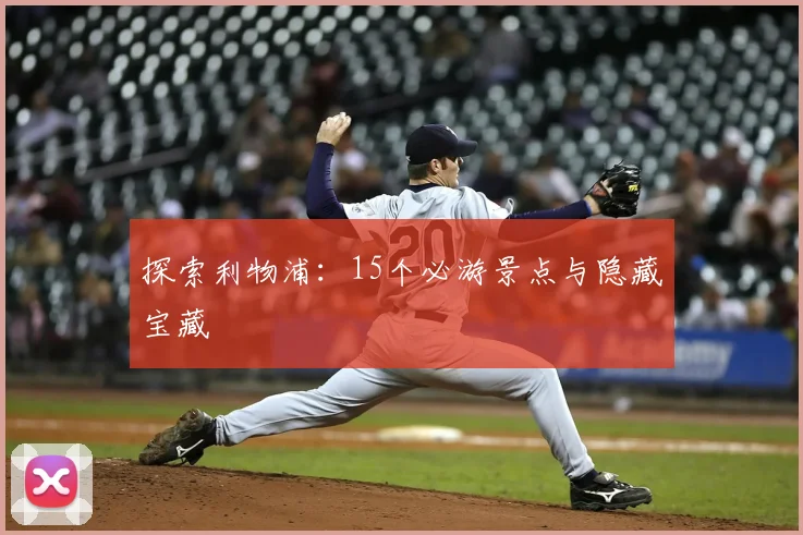 探索利物浦：15个必游景点与隐藏宝藏