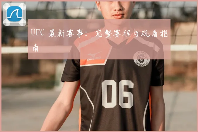 UFC 最新赛事：完整赛程与观看指南