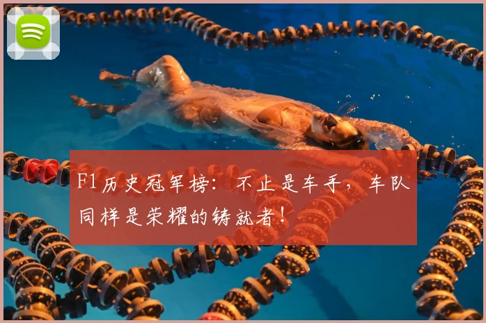 F1历史冠军榜：不止是车手，车队同样是荣耀的铸就者！