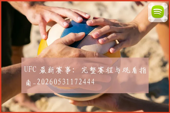 UFC 最新赛事：完整赛程与观看指南_20260531172444