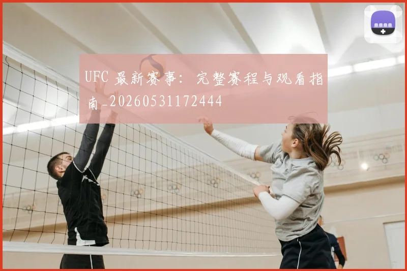 UFC 最新赛事：完整赛程与观看指南_20260531172444