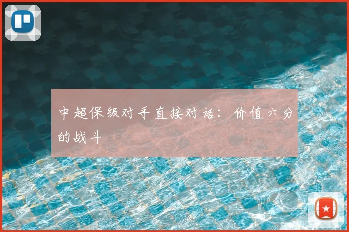 中超保级对手直接对话：价值六分的战斗