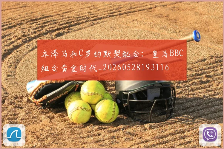 本泽马和C罗的默契配合：皇马BBC组合黄金时代_20260528193116