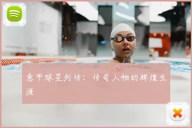 意甲球星列传：传奇人物的辉煌生涯