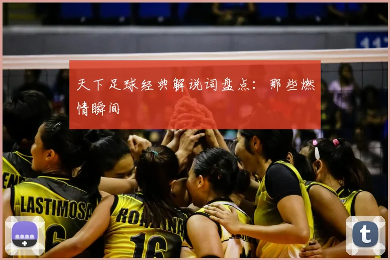天下足球经典解说词盘点：那些燃情瞬间